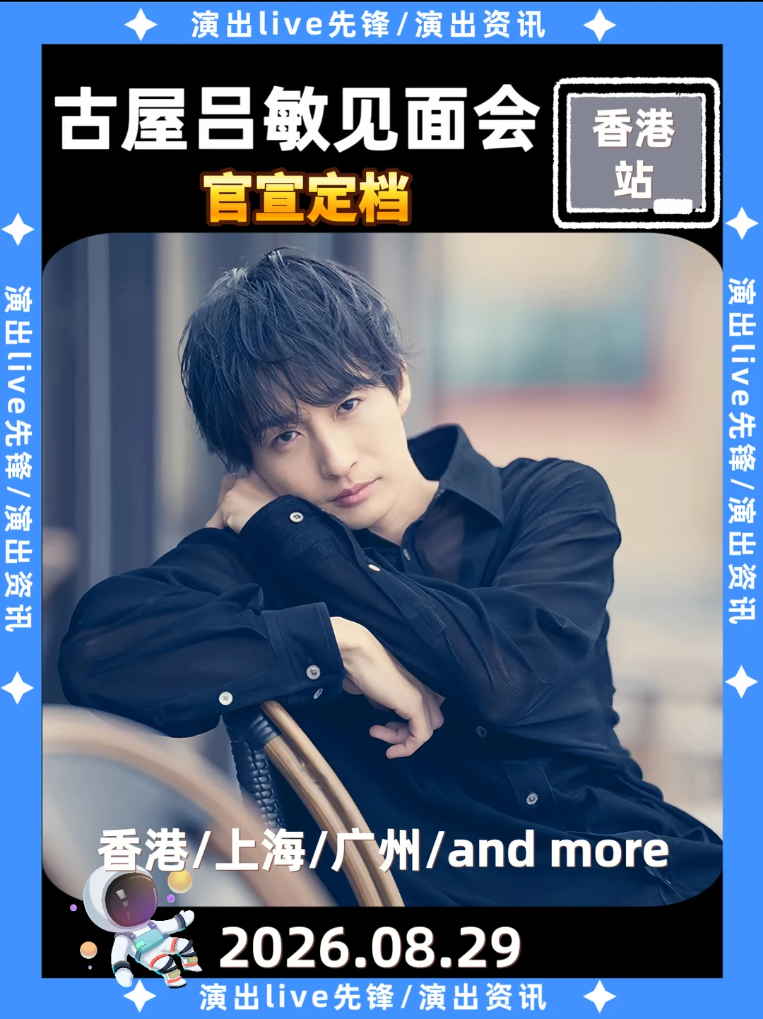 古屋吕敏香港见面会来袭啦！8.29见