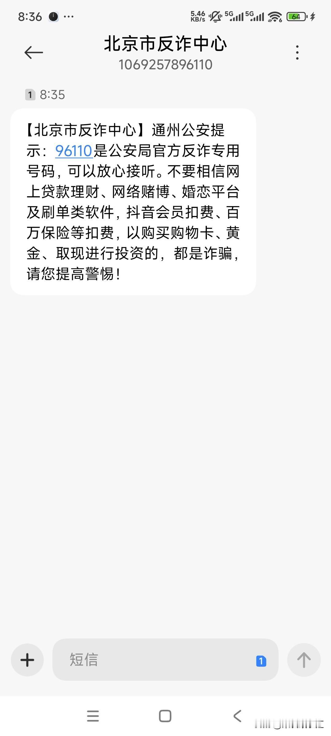 重要提示：如果你的手机接到96110的号码，记得一定要接听。这是北京市反诈中心的