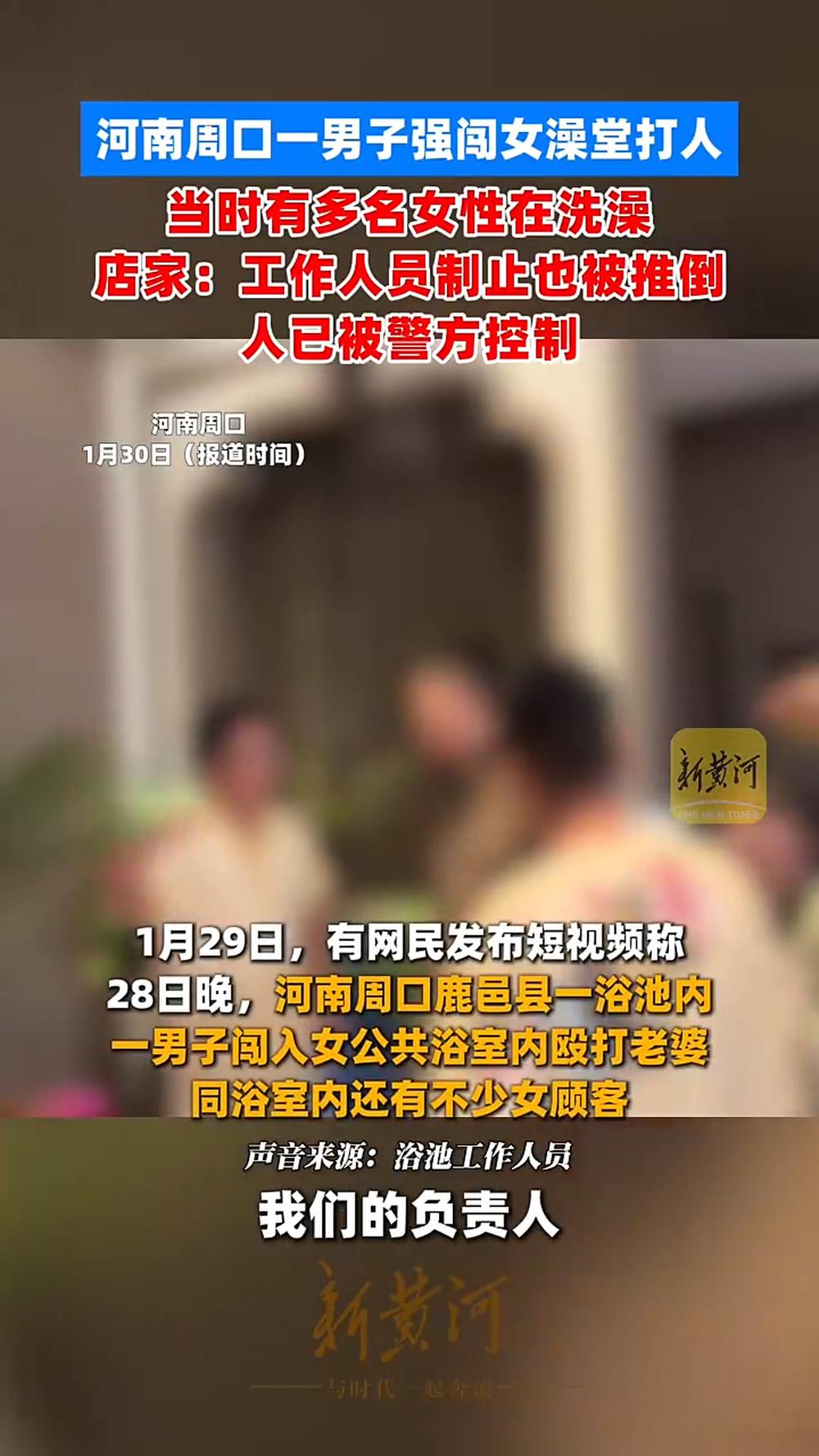 2026年1月28日河南周口鹿邑县四季和园酒店，一男子怒闯女澡堂殴打妻子，多名女