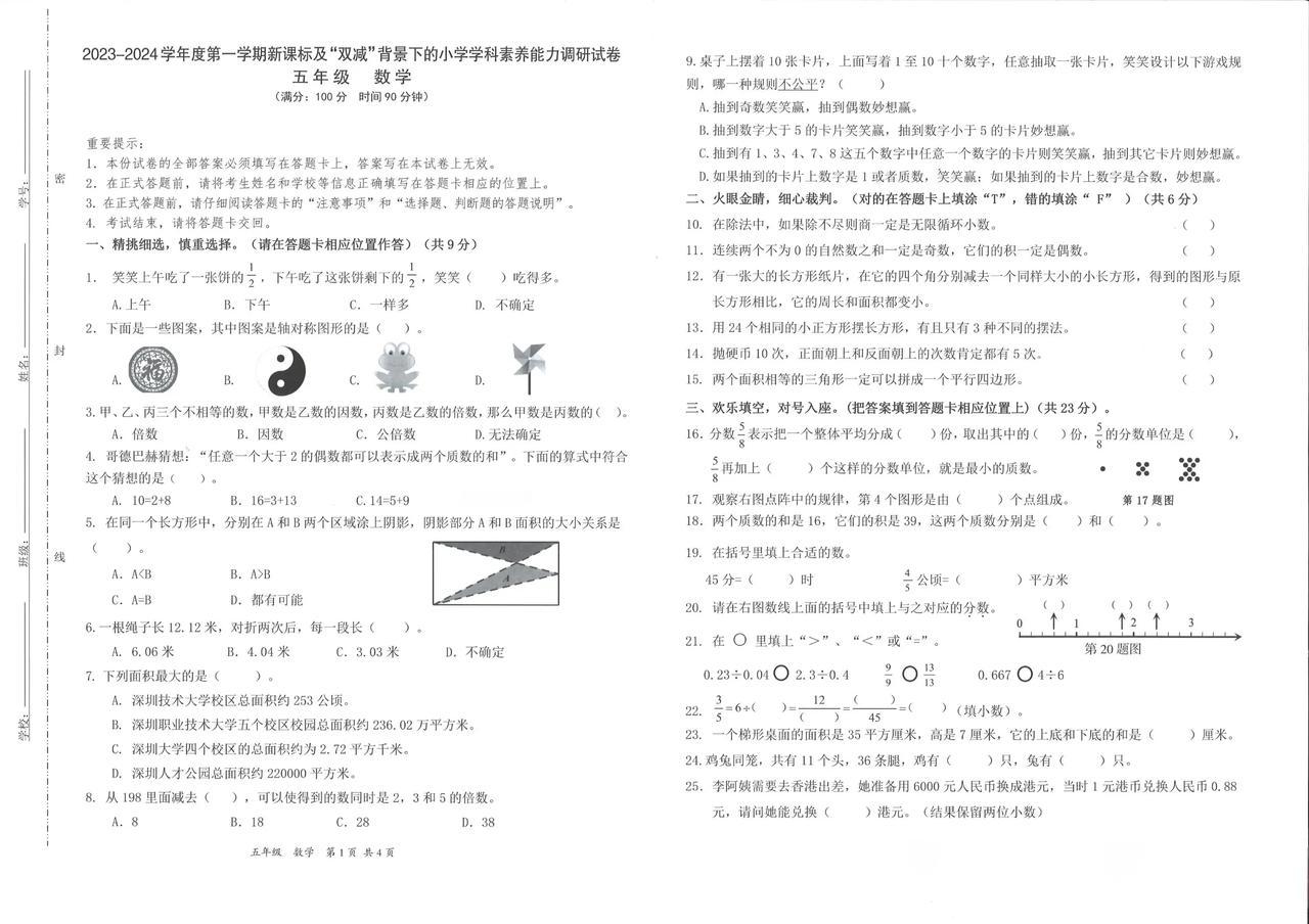 广东省深圳市坪山区2023-2024学年五年级上学期期末数学试卷