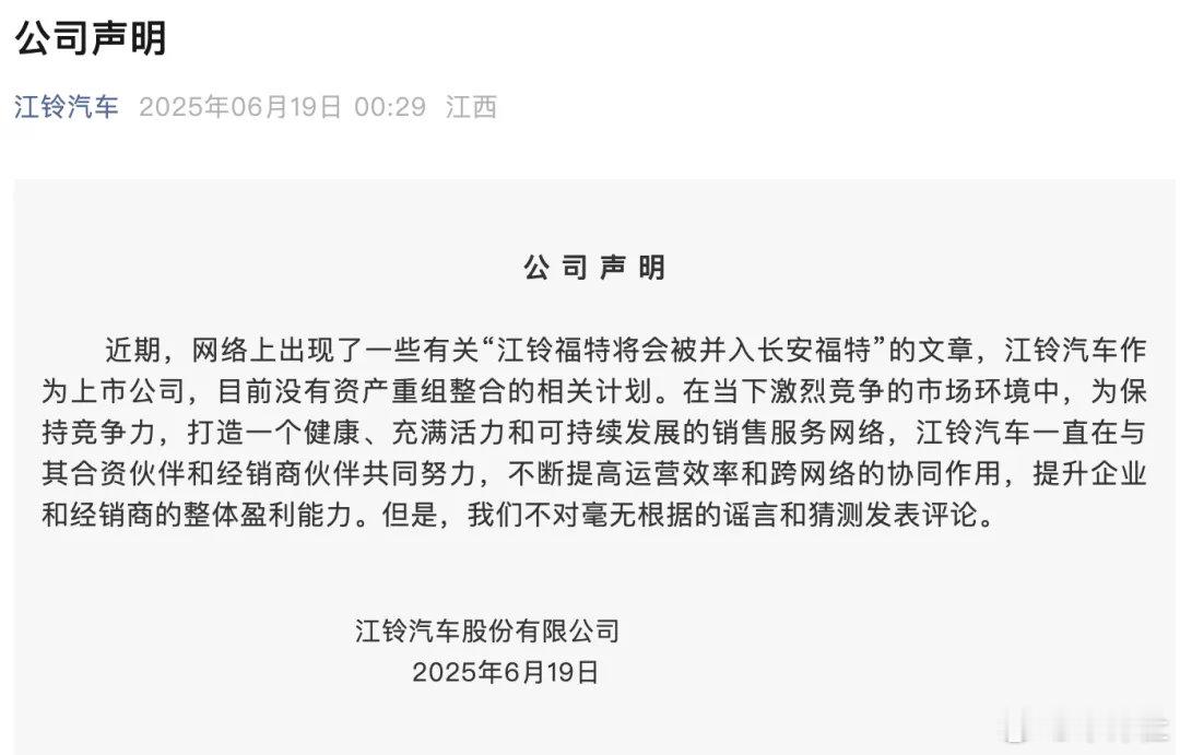 【两合资品牌被曝合并！官方回应】6月18日，江铃汽车发布声明回应：近期，网络上出