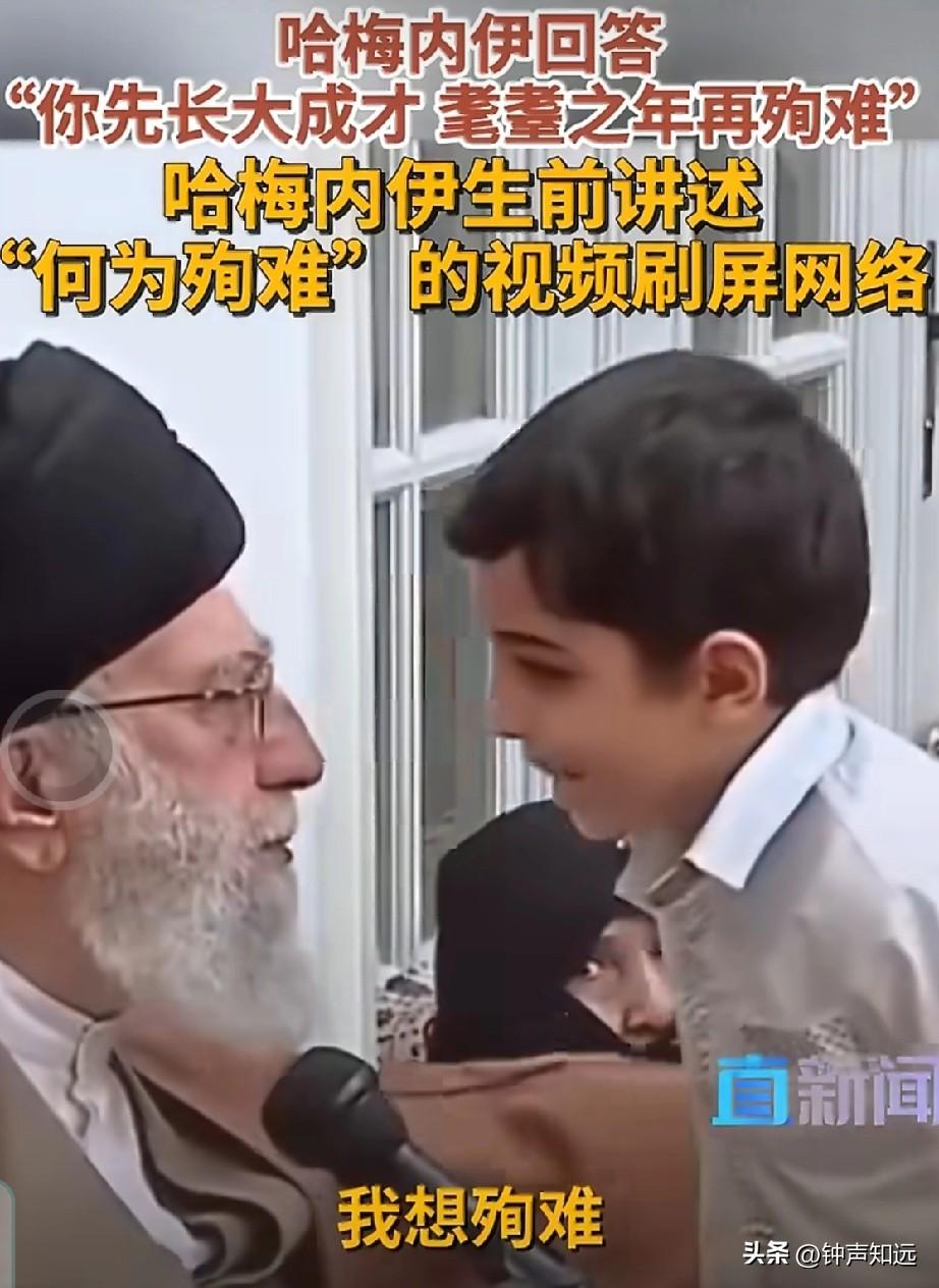 哈梅内伊:“你要长大，成为科学家，活到80、90岁然后再殉难。”

这段哈梅内伊