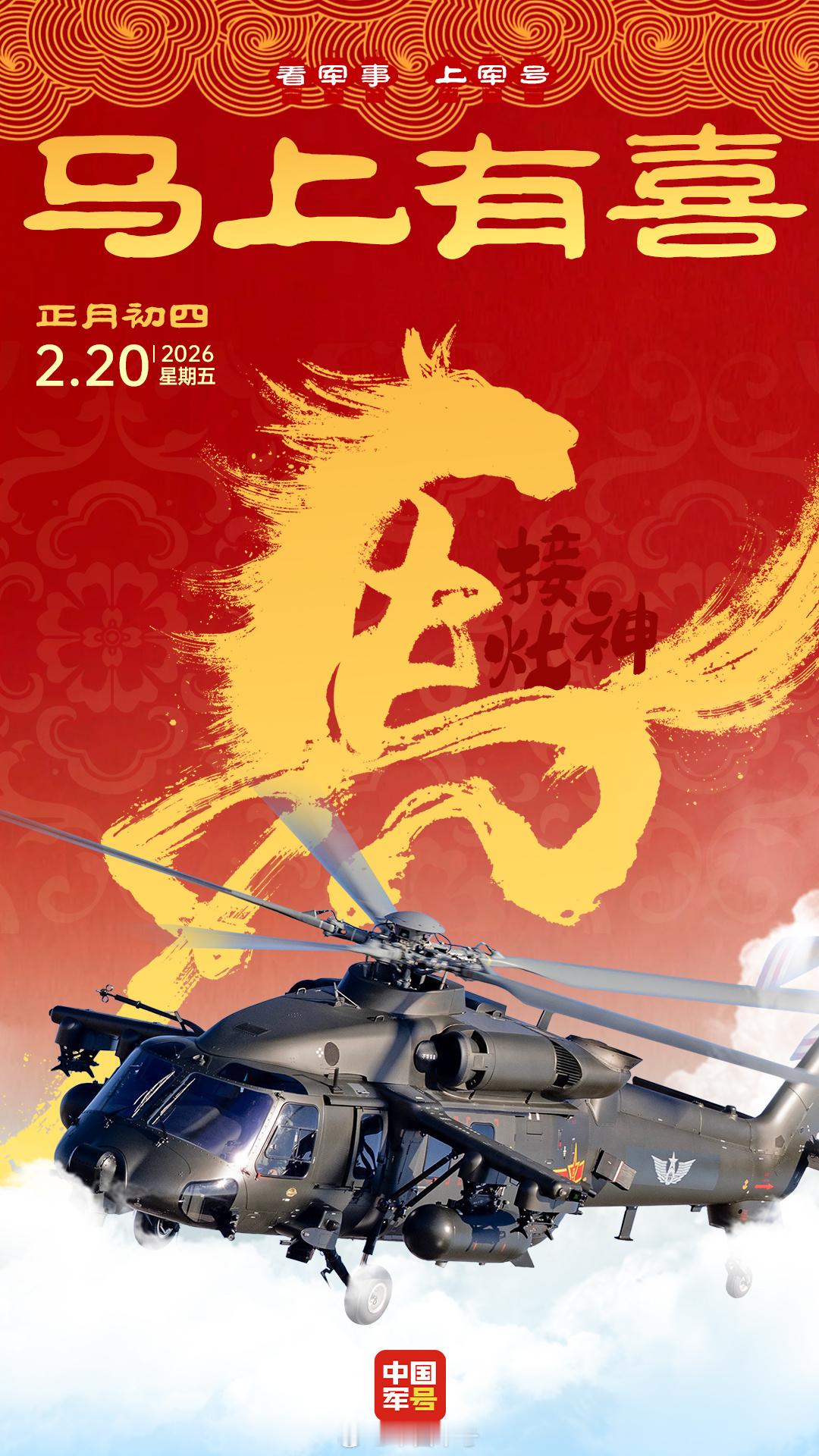【中国军号给小号手拜年啦】今天大年初四，是传统年俗中准备食物、迎接灶神、接福纳祥
