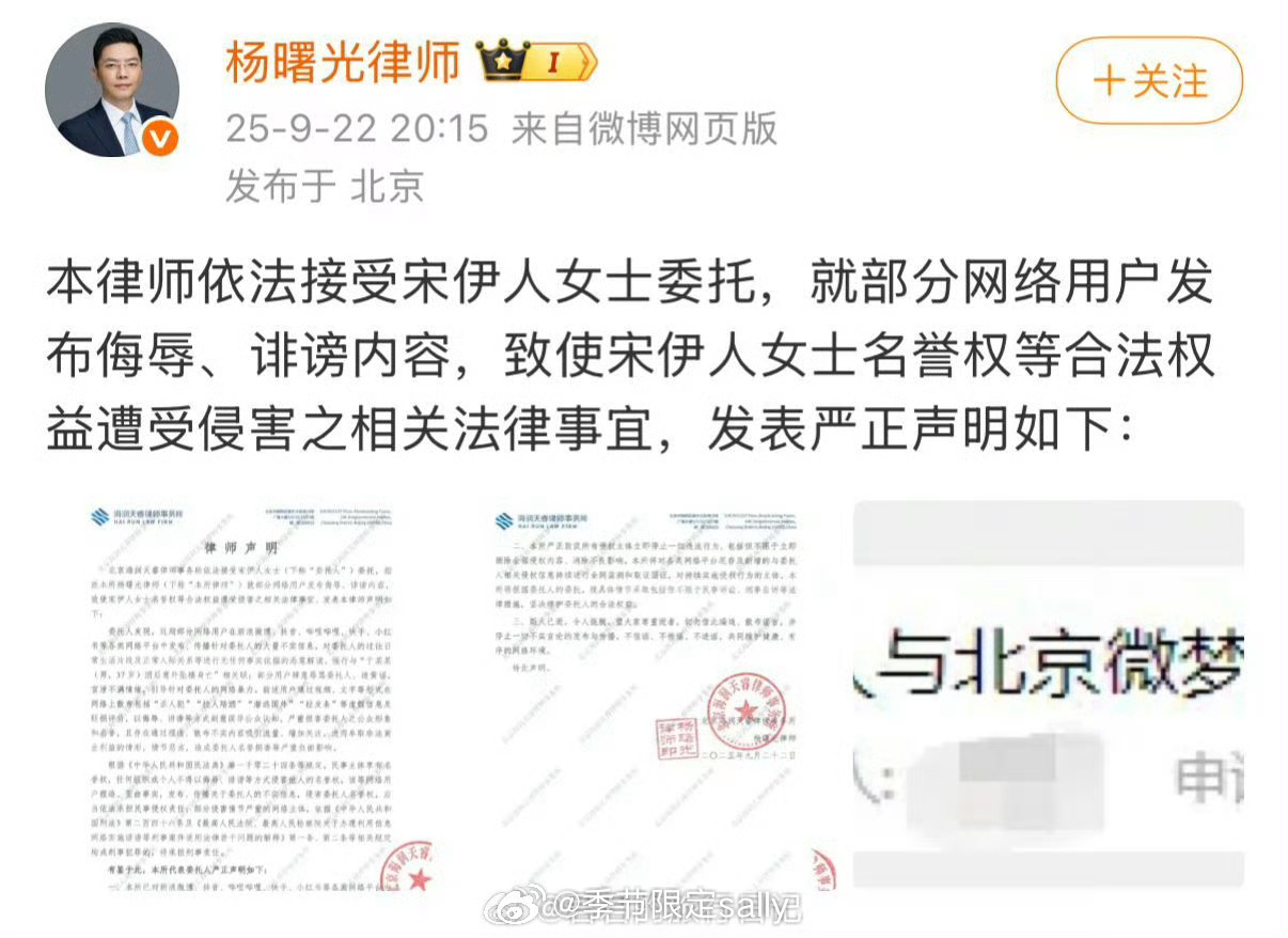 宋伊人委托律师发布声明了 ​​​