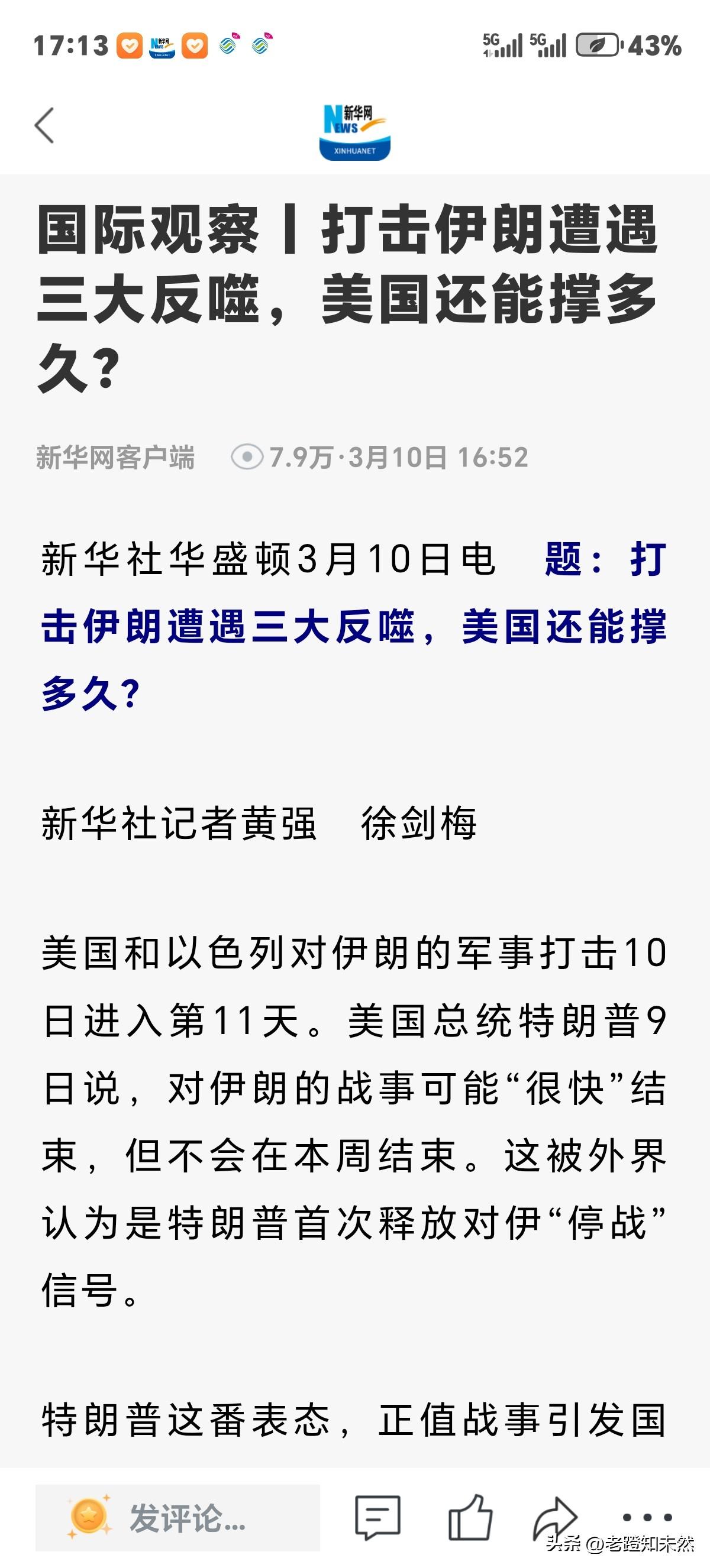 美国打击伊朗可遭三大反噬，那么本次对伊朗军事行动还能持续多久？

新华社华盛顿3