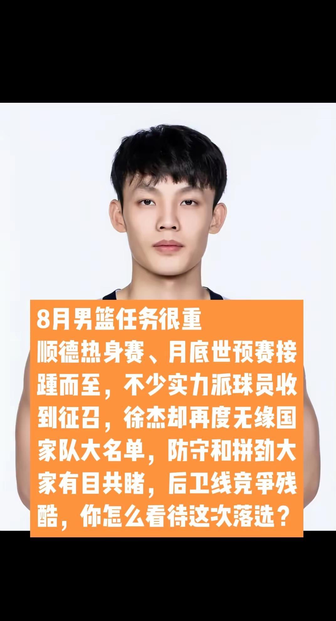 男篮8月比赛扎堆，徐杰再度无缘国家队。8月份中国男篮赛程满满，先是顺德热身赛，月