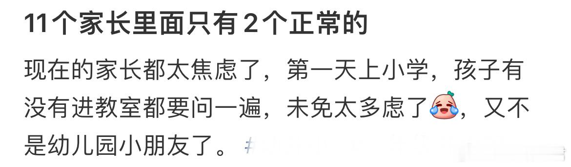11个家长里面只有2个正常的[哆啦A梦害怕] ​​​