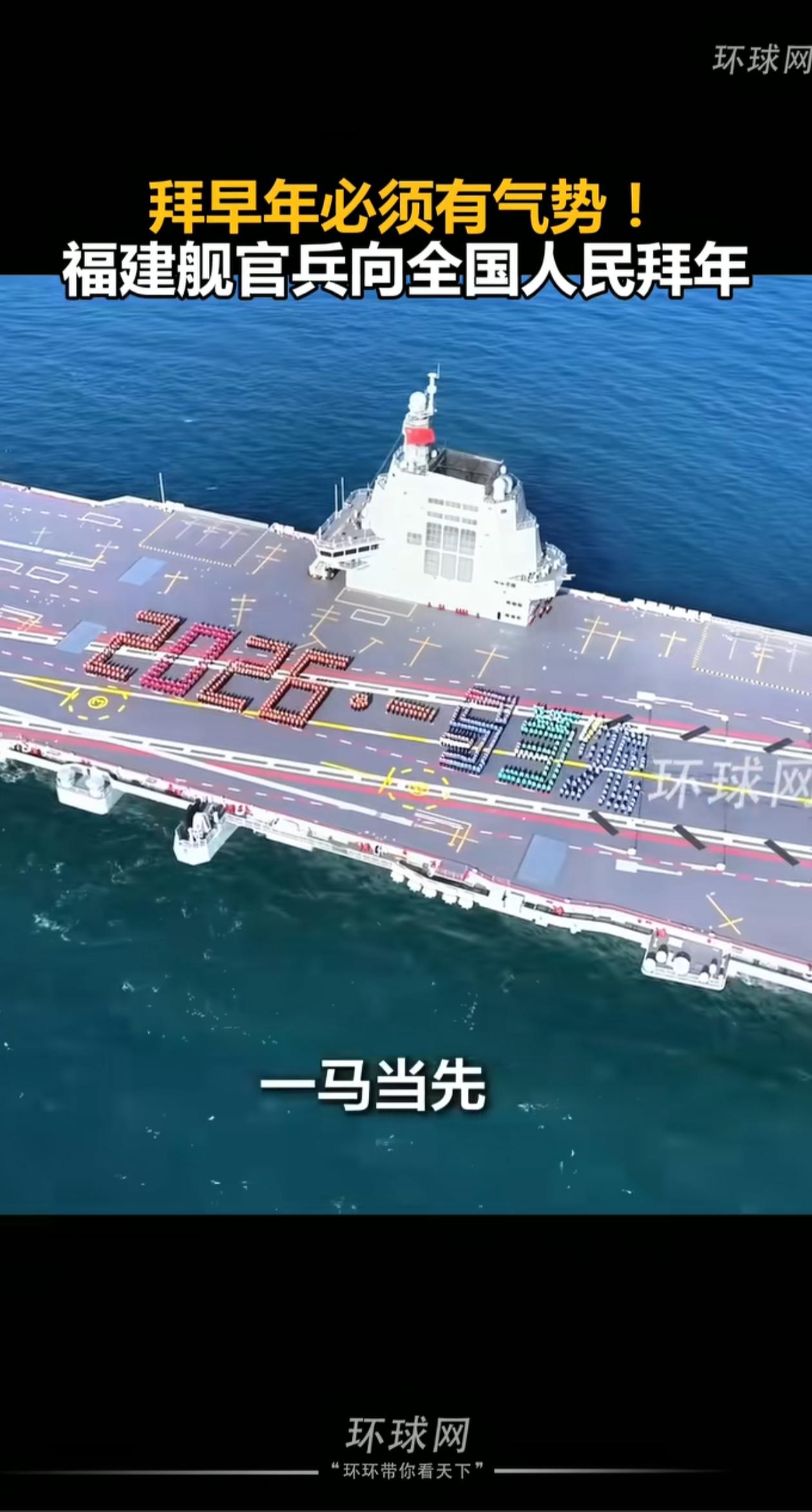 福建舰以特殊的拜年方式让国人安心过年，他们却在海上过年。官兵们在舰上摆出了打印版