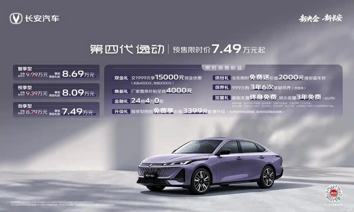 限时价7.49万起！2026款长安逸动开启预售 ​​​