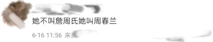 她不叫詹周氏她叫周春兰 旧社会的以夫为纲，男尊女卑，使多少女性生活在被迫害之中，