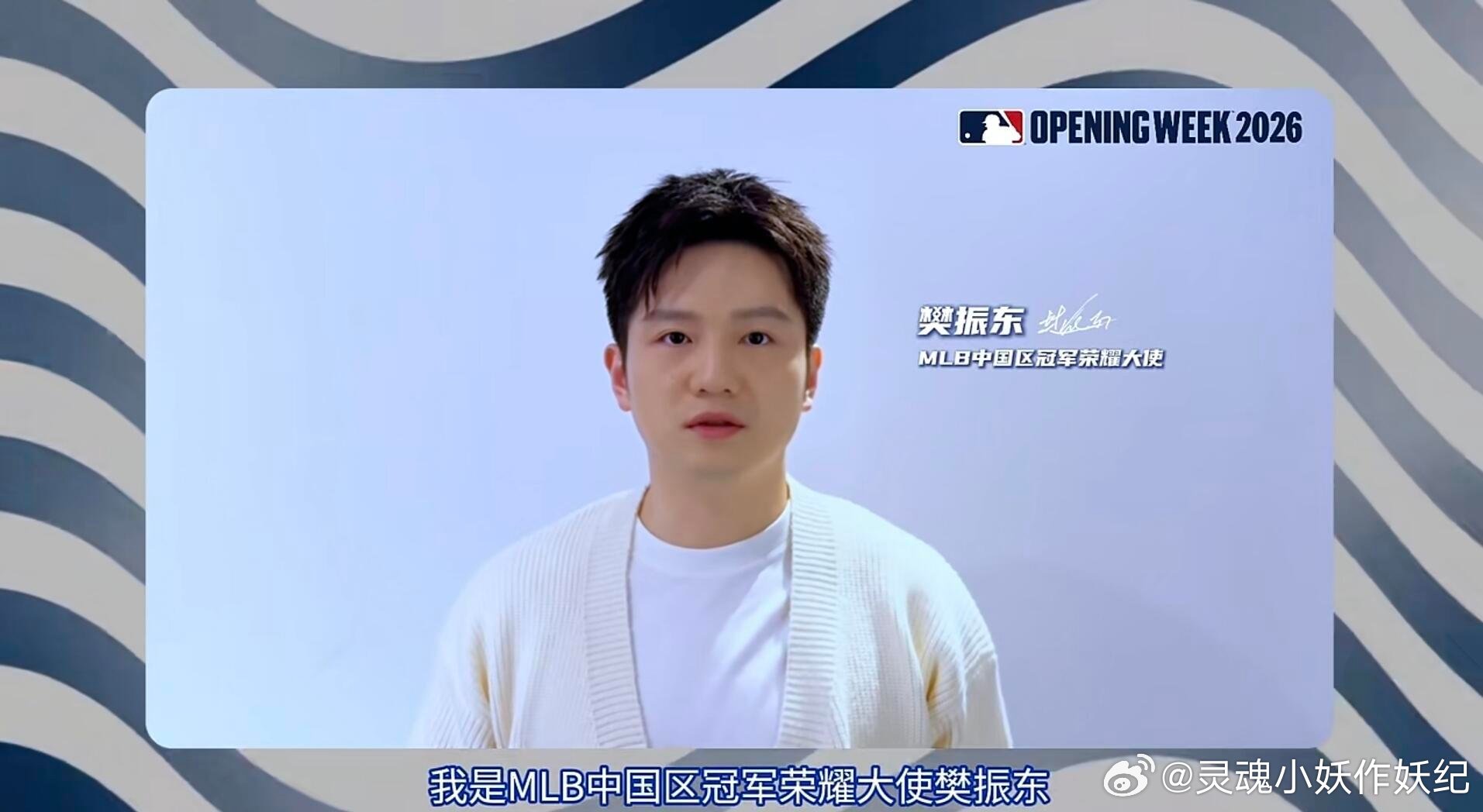 MLB大使樊振东邀请你一起看比赛啦 