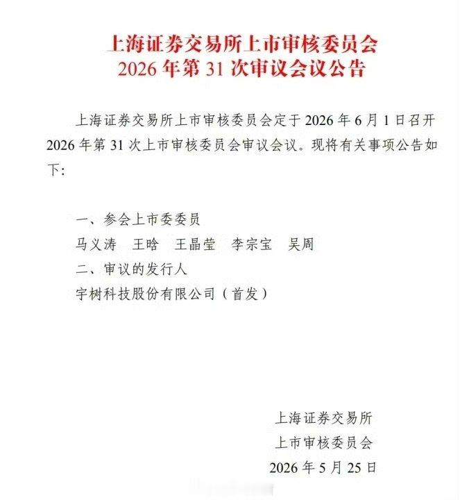 宇树科技科创板 IPO 将于 6 月 1 日上会审议，计划募资 42 亿元投入机