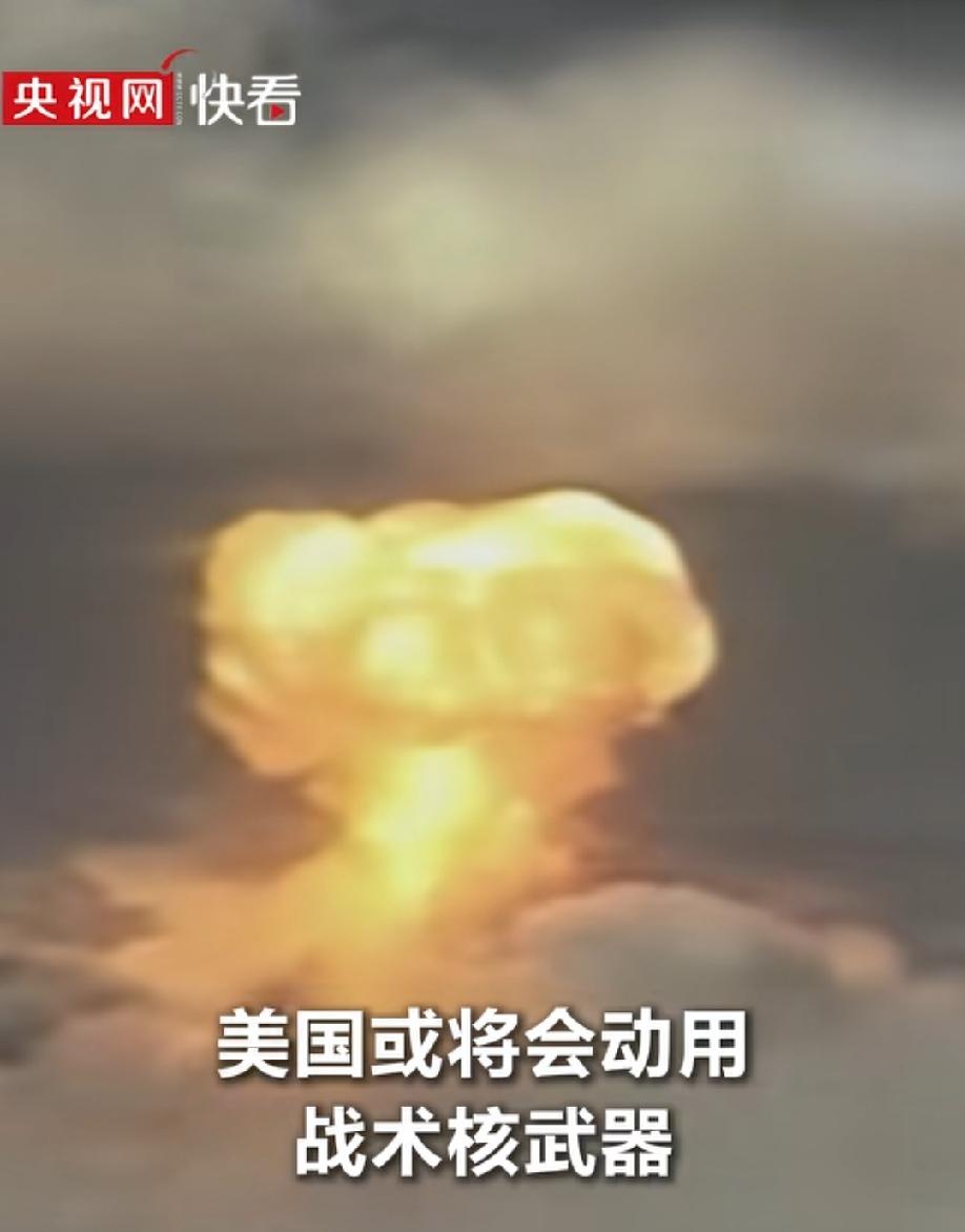 美国敢不敢对伊朗动用战术核弹头？
现在美伊战争的战况是美国几乎动用了所有现役的高