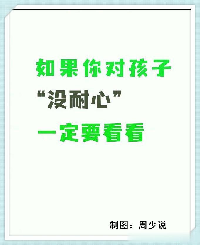 如果你对孩子“没耐心”，请一定要看一看优秀的父母是如何的。这是一位学霸妈妈总结出