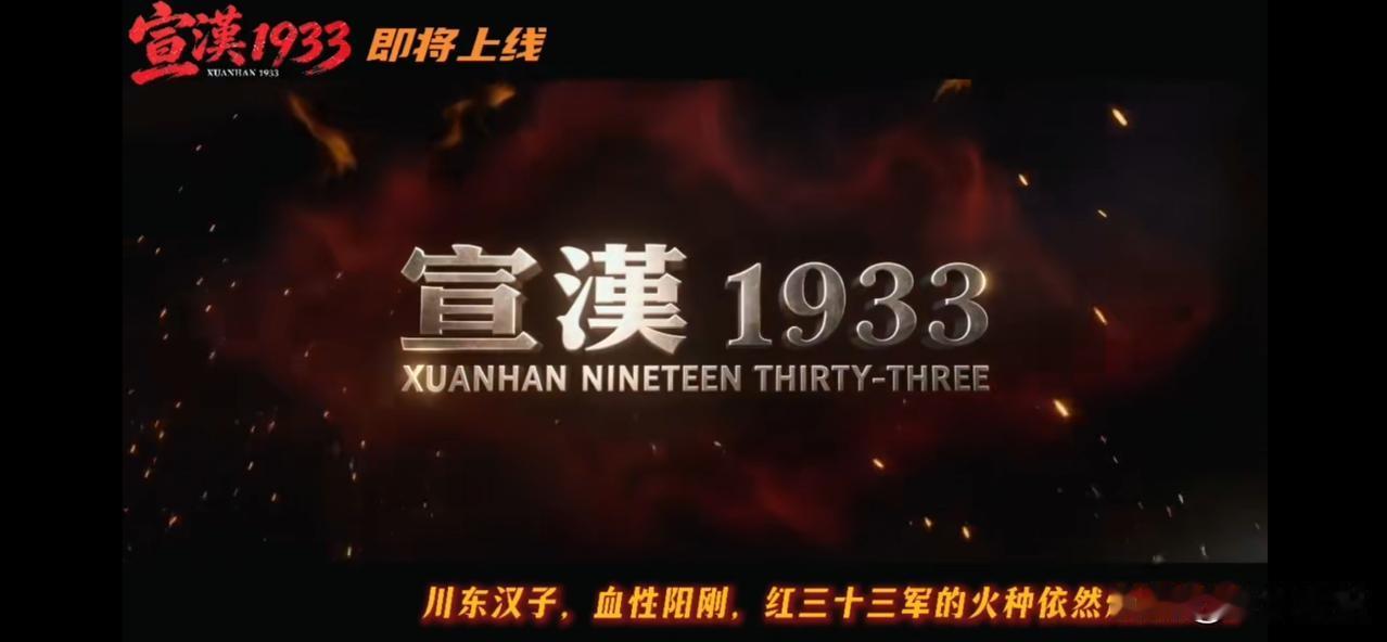 🎬曾安辉导演《宣汉1933》即将上映
川东汉子，血性阳刚，红三十三军的火种依然
