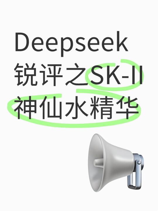 Deepseek锐评神仙水精华🔥30+糙脸必看