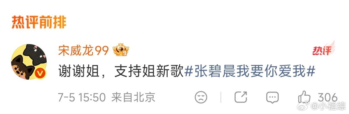 张碧晨宣传野狗骨头张碧晨这个宣传委员又来宣传《野狗骨头》啦，宋威龙在评论区回复：