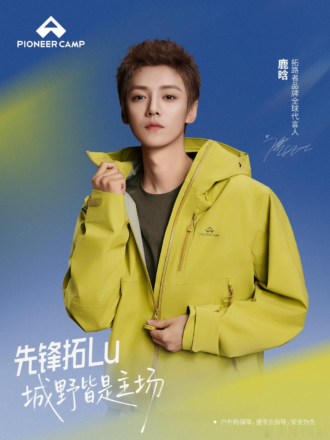 鹿晗拓路者品牌全球代言人 靠近大地，也靠近真实；越过山脊，拓开看不见的边界。拓路