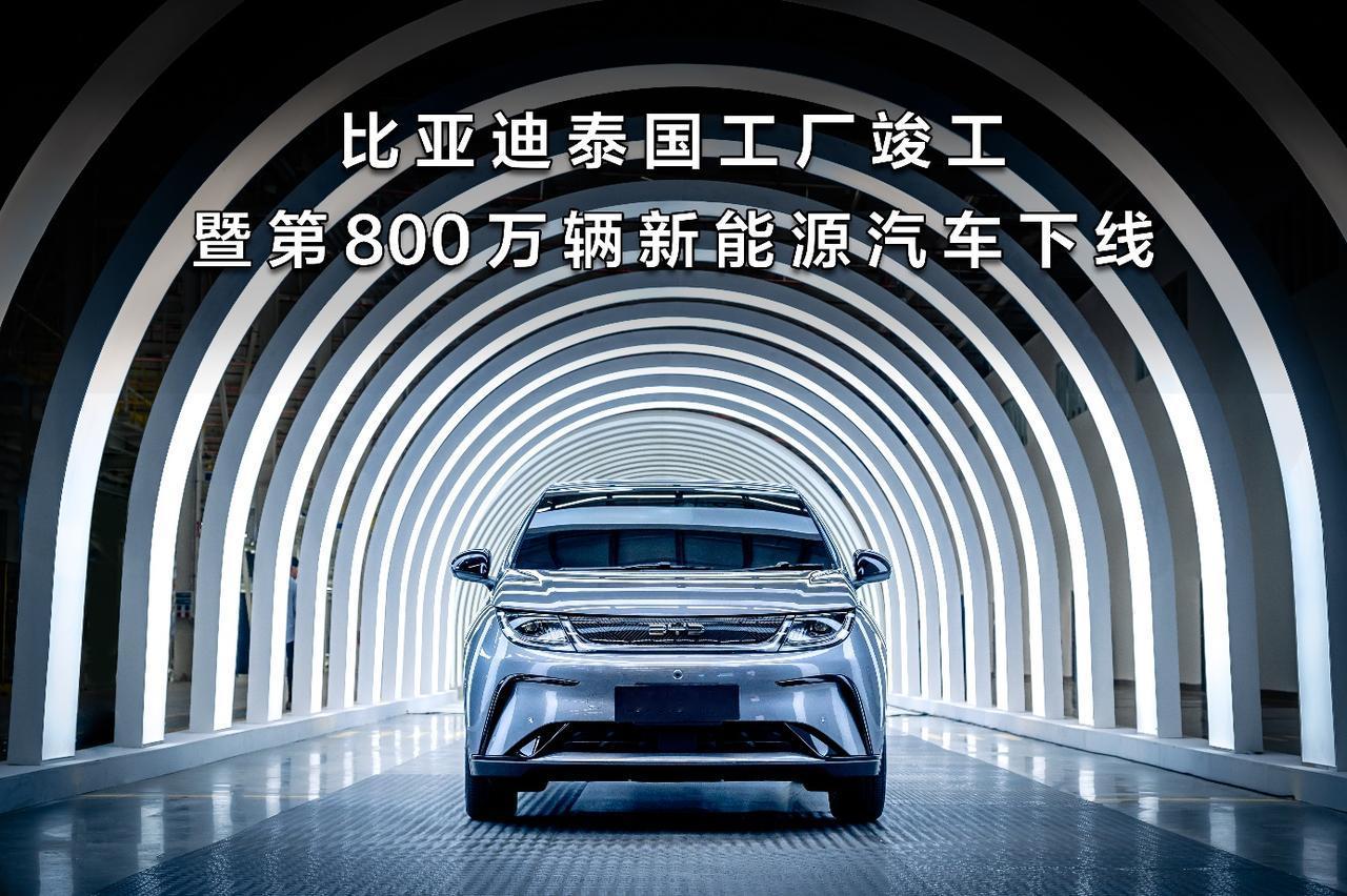 两件事，一个暴论。
比亚迪第800万辆在海外下线，秦国工厂投产。海外扩张加速，然