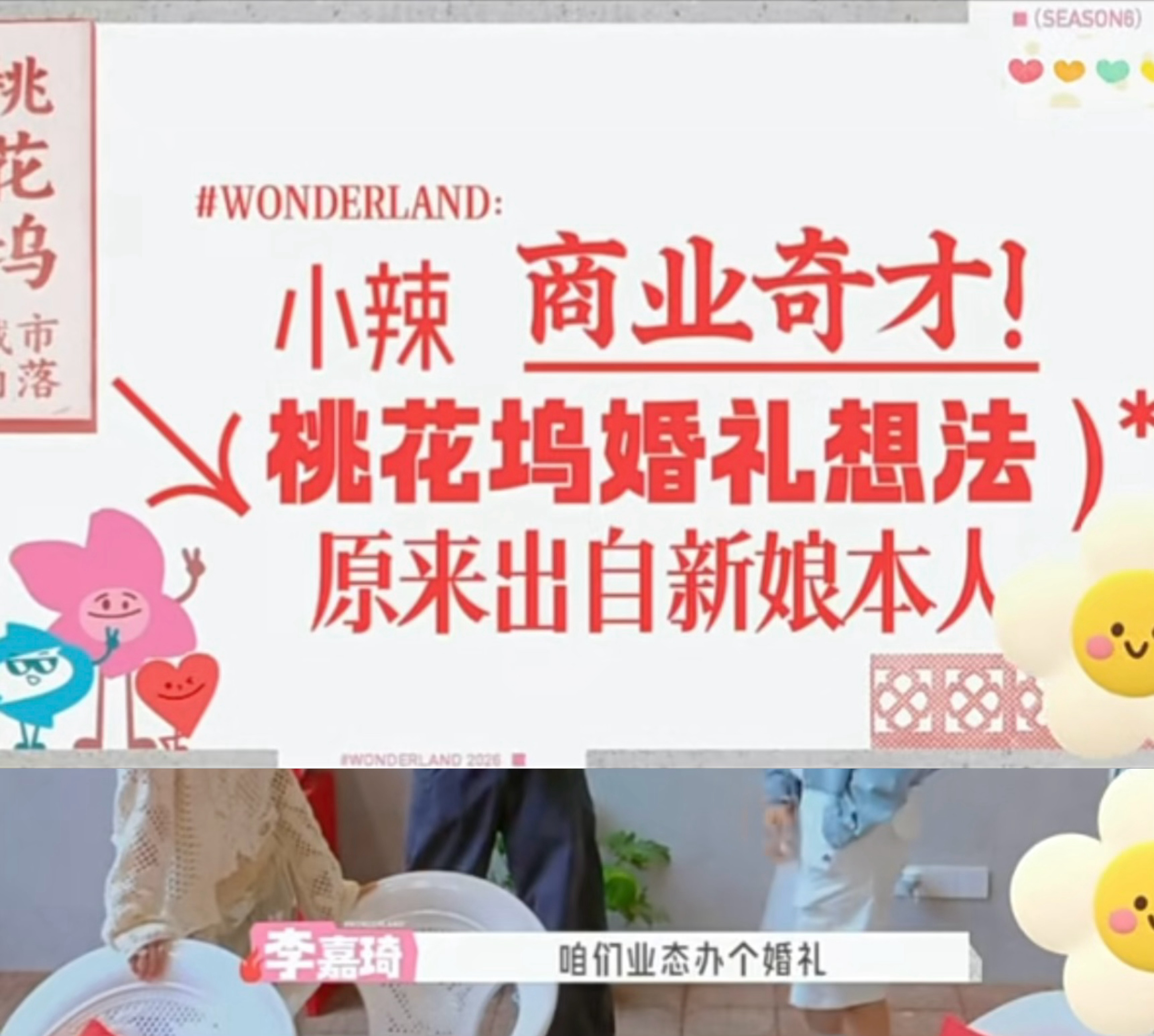 啊哈，原来桃花坞婚礼的想法来自于小辣本人🤗（一些替别人不舒服的好尴尬吧、、 