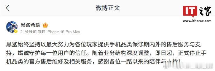 【黑鲨手机品类售后服务正式停止】黑鲨停止手机品类售后服务7 月 28 日消息，南
