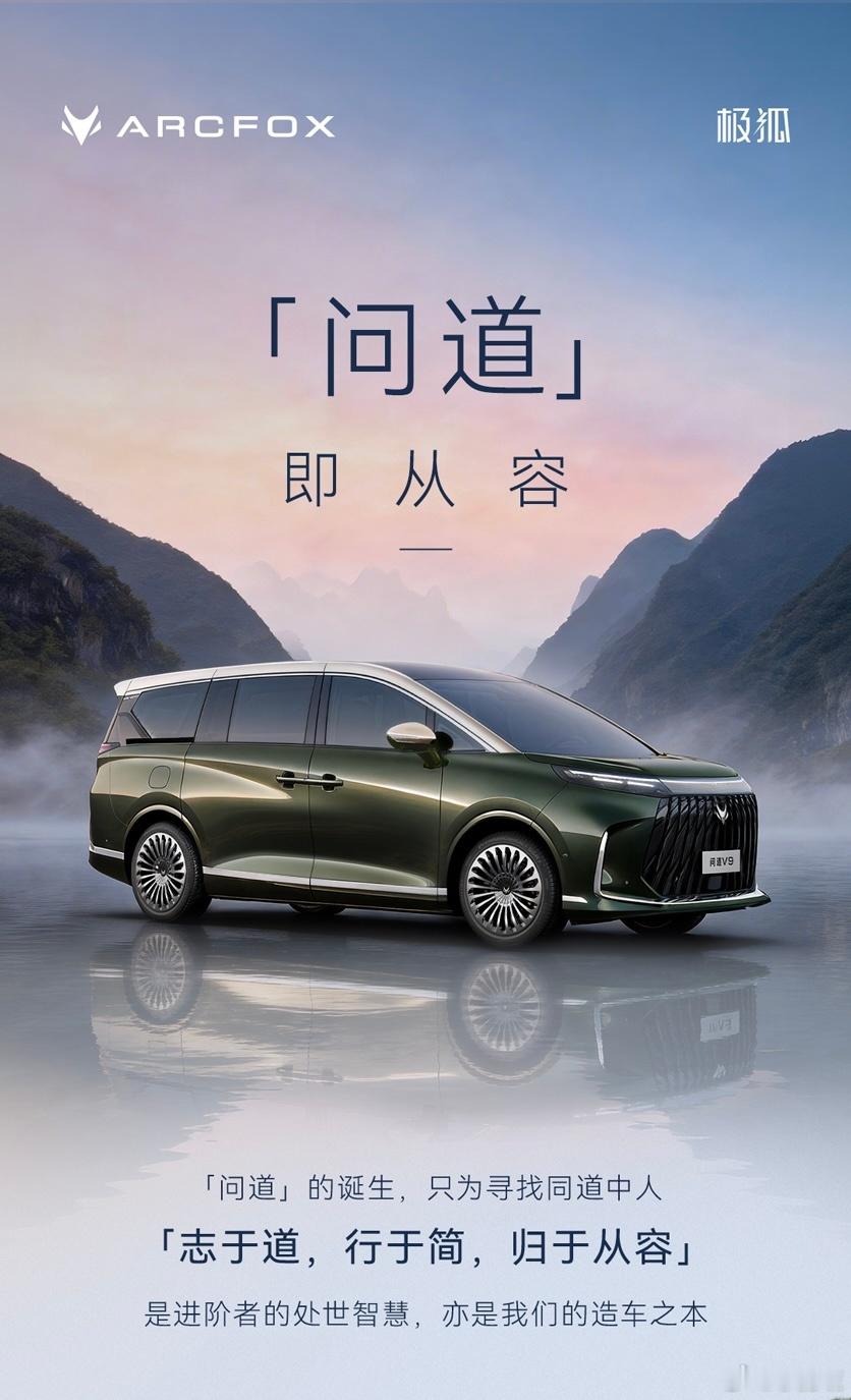 北汽极狐高端产品系列“问道”正式公布：首款MPV定名“问道V9”！这让鸿蒙智行智