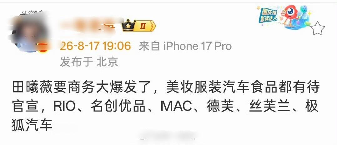 田曦薇商务大爆发了：RIO、名创优品、MAC、德芙、丝芙兰、极狐汽车