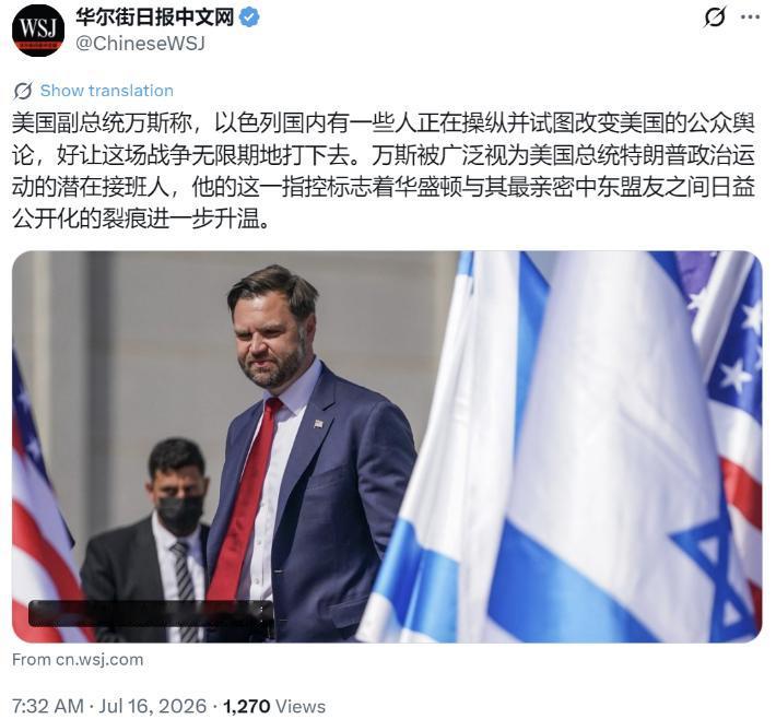 副总统万斯公开控诉以色列操控舆论，美以亲密盟友裂痕彻底摆上台面！

《华尔街日报