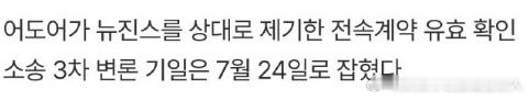 NewJeans第三次辩论将于7月24日举行NewJeans下次庭审在7月24日