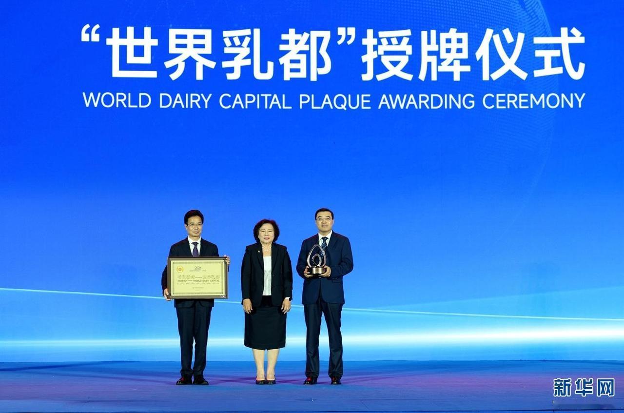 “世界乳都”诞生！呼和浩特迎来历史性时刻，正式加冕“世界乳都”称号！8月1日，2