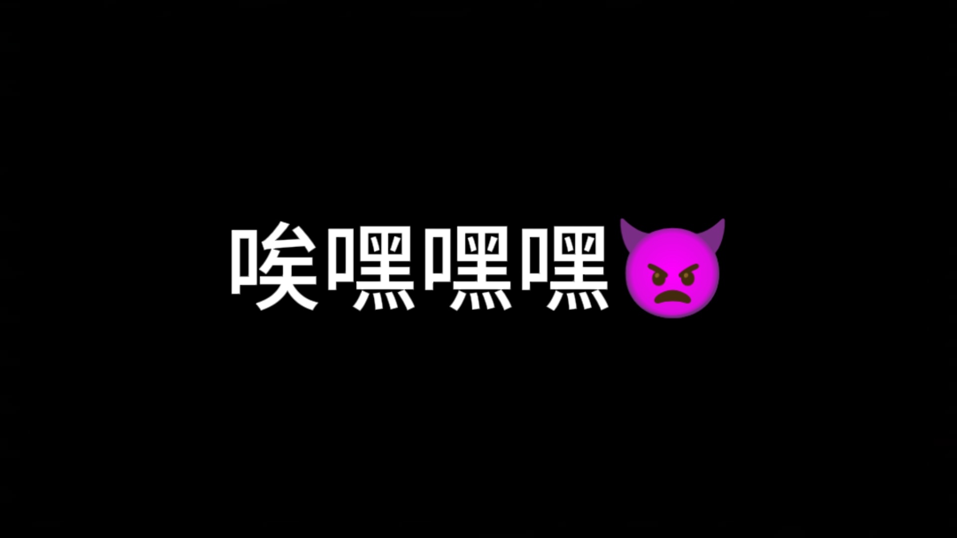 唉嘿嘿嘿😈 