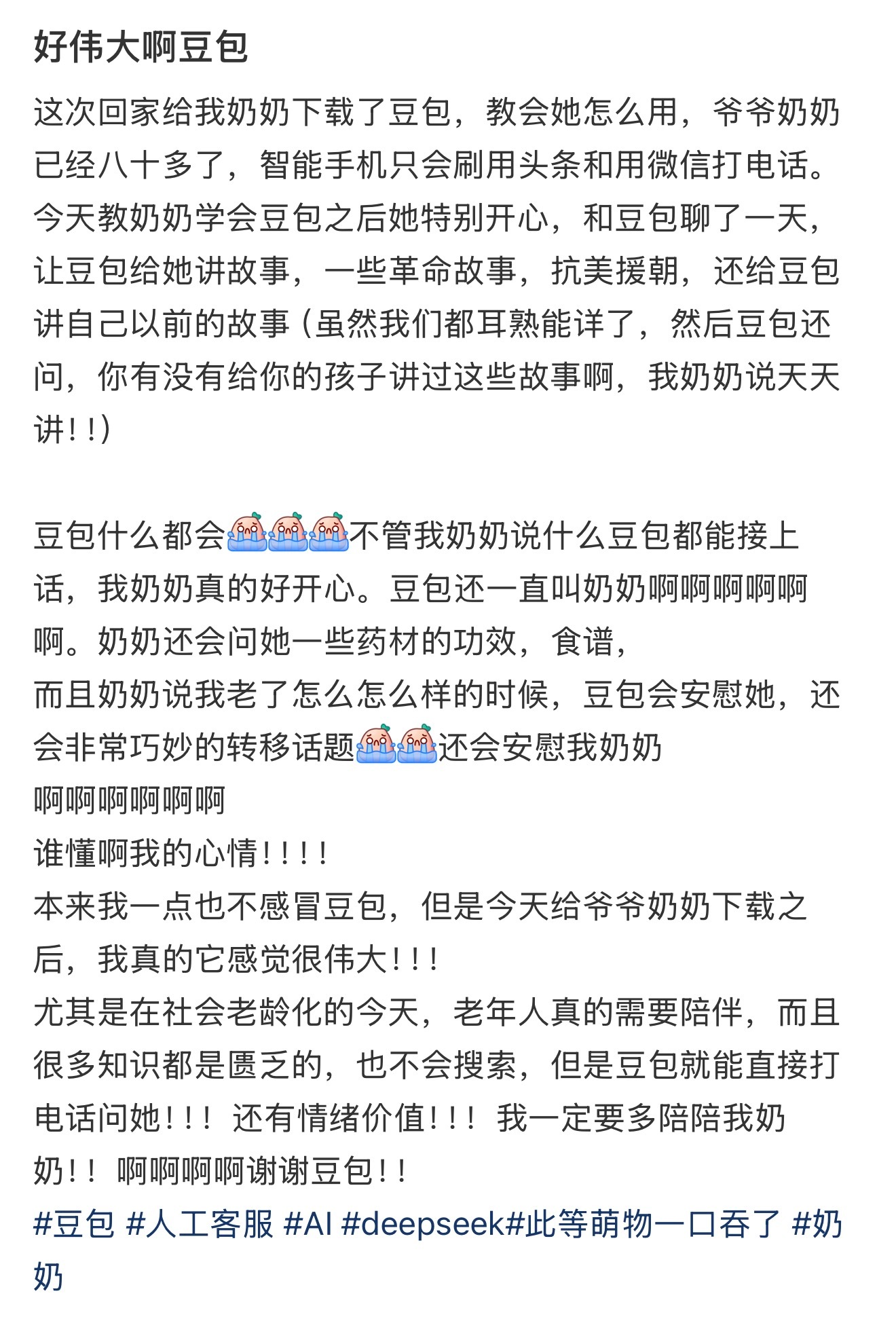 爷爷奶奶也爱用豆包现在豆包真的是国民级ai产品了，简单搜索都能发现很多长辈也在用