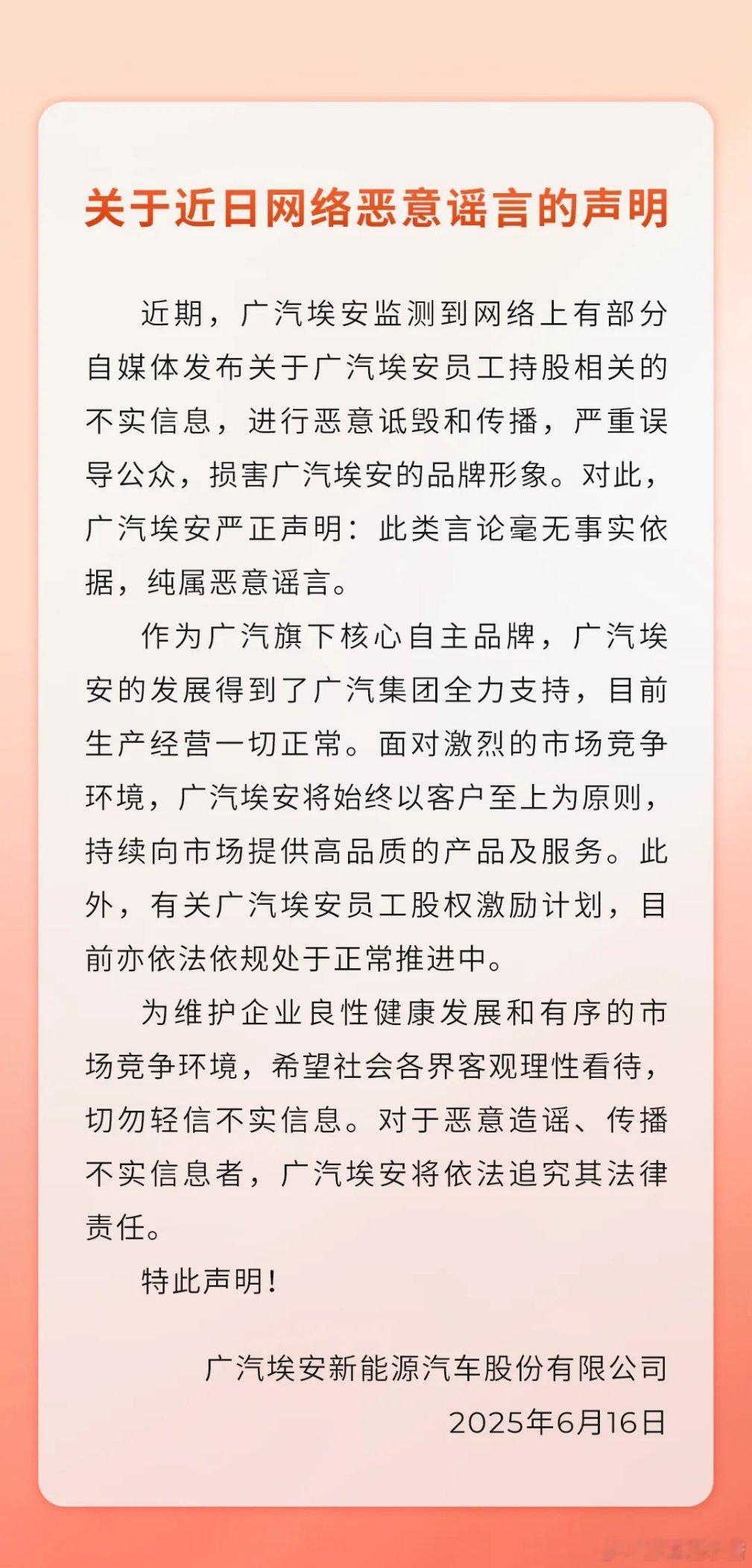 广汽埃安回应员工股权风波新能源汽车 到底是哪里来的黑子水军[doge][doge
