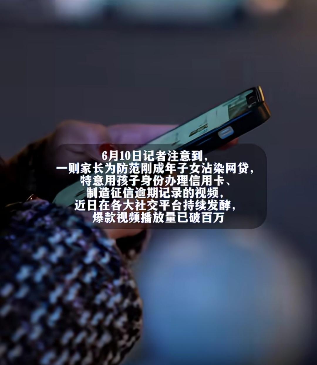 家长为防18岁孩子沾染网贷，故意办信用卡逾期弄黑征信。有律师称，这份看似乎护子心