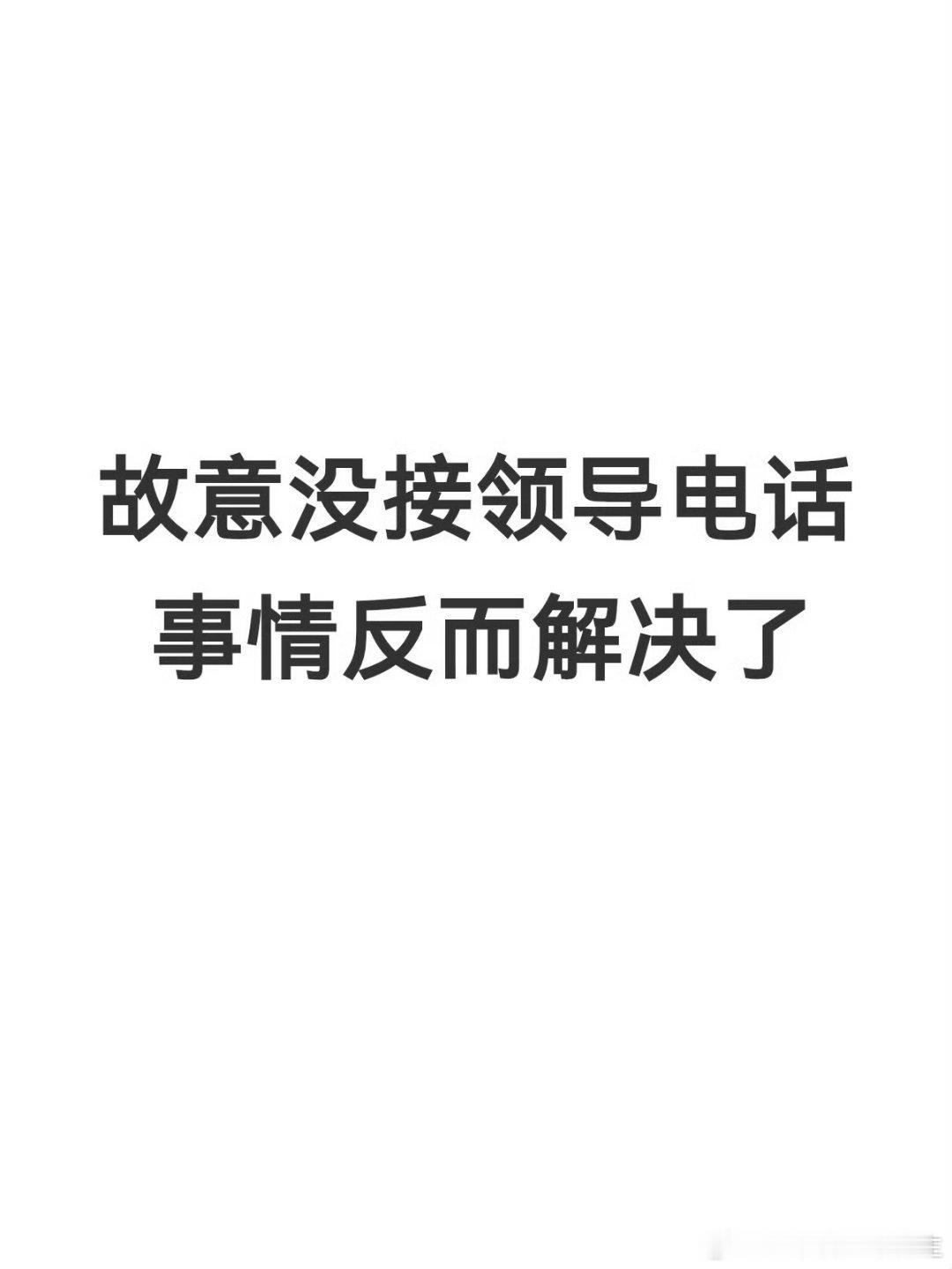 故意不接领导电话事情反而解决了有些事情急但是也不急 品品呢 