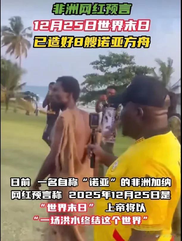 非洲网红预言12月25日是世界末日，有人变卖家产求其庇护。

据《今日俄罗斯》报