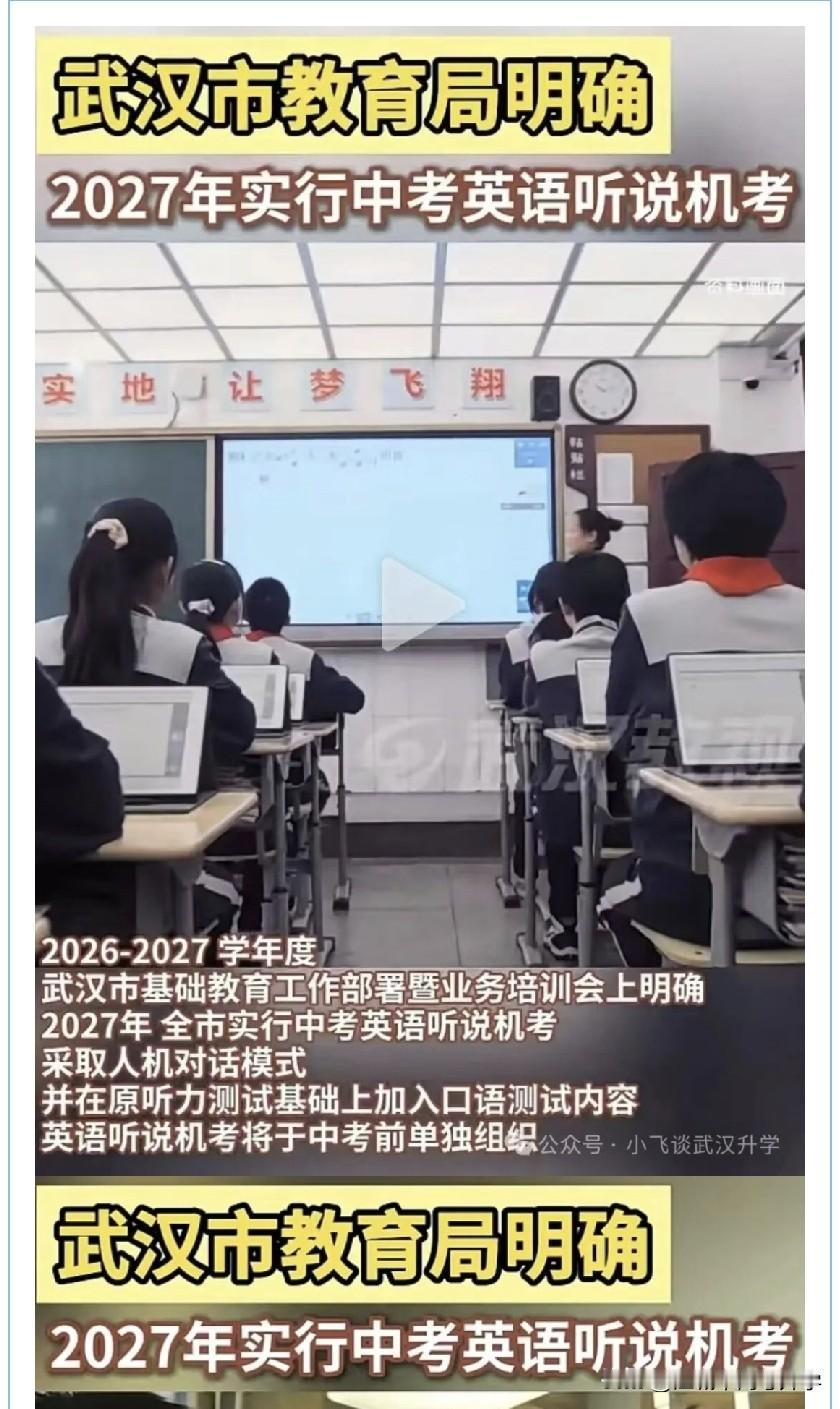 2027年武汉市中考英语开始听说机考
毫无疑问这对哑巴英语是重大打击，
很多人学