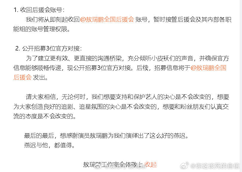 敖瑞鹏工作室要收回后援会账号敖瑞鹏工作室发文道歉 燕迟很好啊？ ​​​