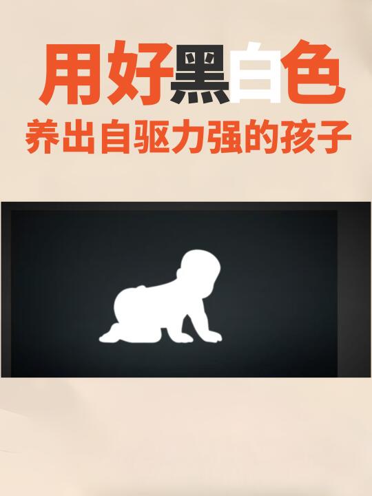用好'黑白色'，轻松养出高自驱娃‼️