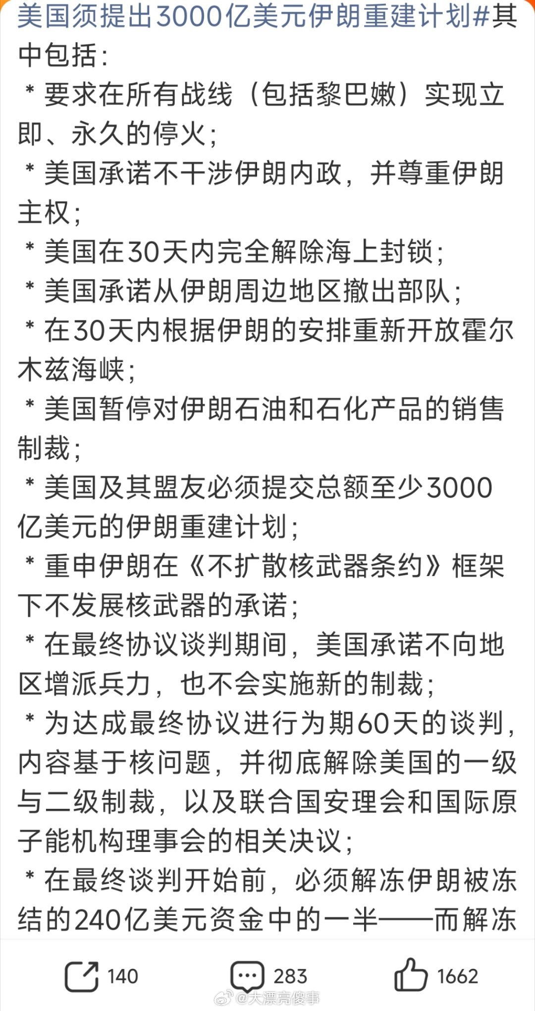 美国须提出3000亿美元伊朗重建计划撤走所有美军，解除封锁，解除制裁，解冻资金，