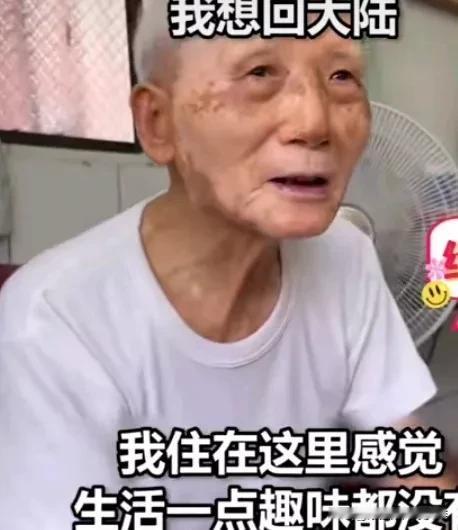 九十多岁的台湾老兵魂牵梦绕想回大陆的家。看到这里，我和许多网友们一样被这位老人感