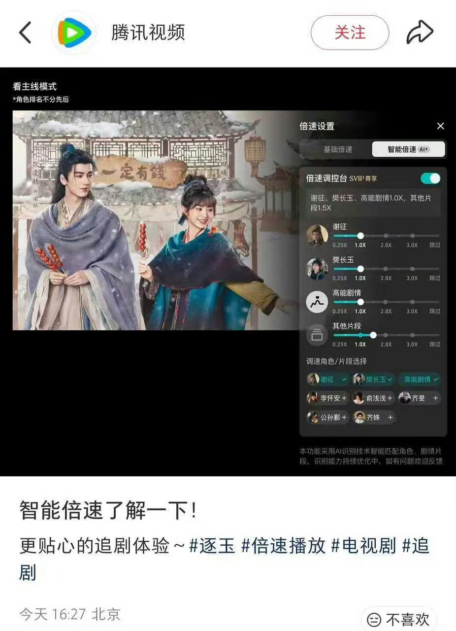 腾讯出了一个智能倍速的功能，对不喜欢的人就加速