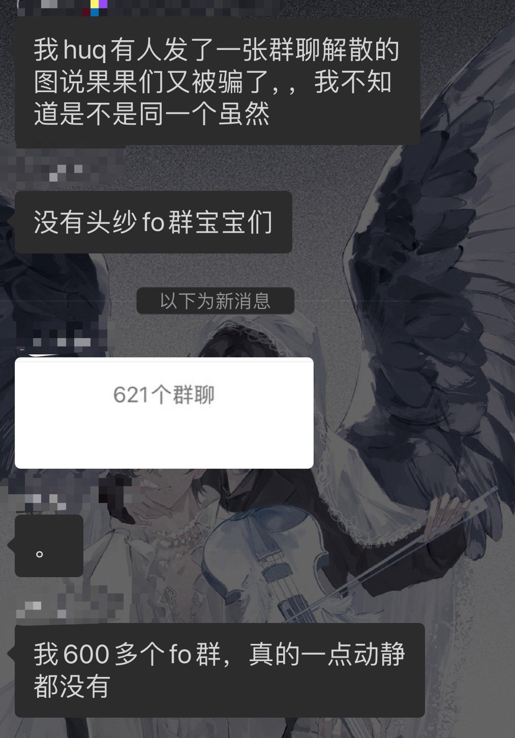 没有真的群 果们别被骗了。。 