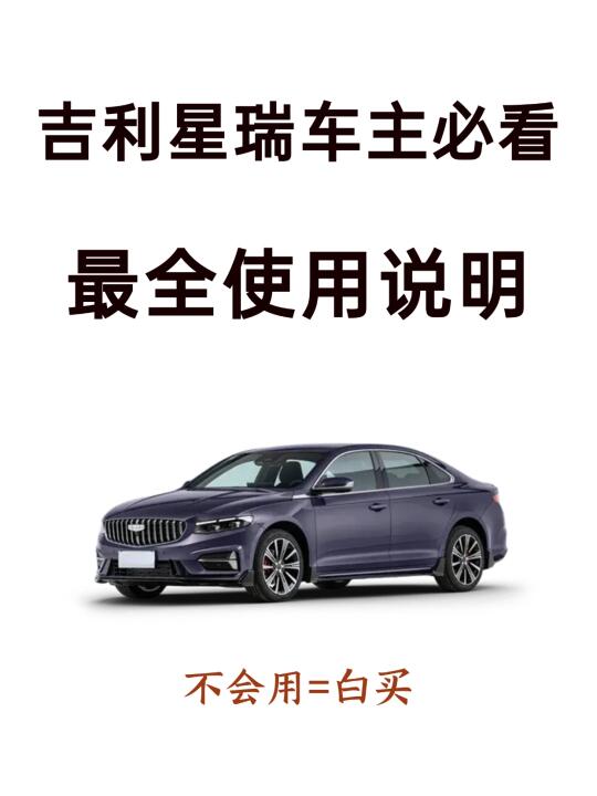 天呐！98%新手提完吉利星瑞都不会设置的功能