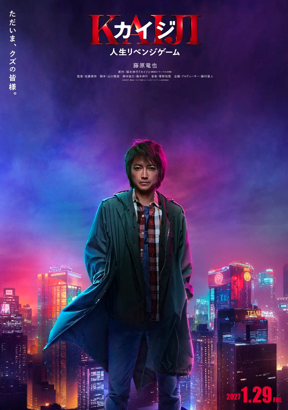 《赌博默示录 人生复仇游戏》真人电影公布新海报！本片是由藤原龙也主演的真人电影版