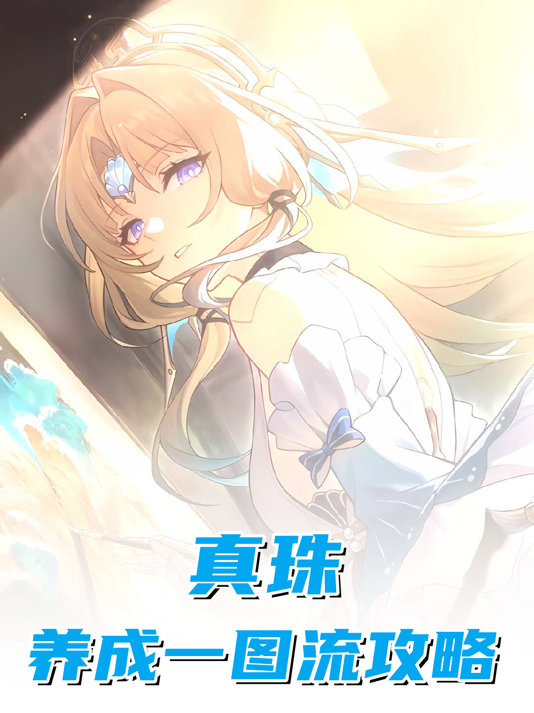 崩坏星穹铁道星穹铁道真珠崩坏星穹铁道星穹铁道攻略 【真珠养成一图流攻略，欢愉队生
