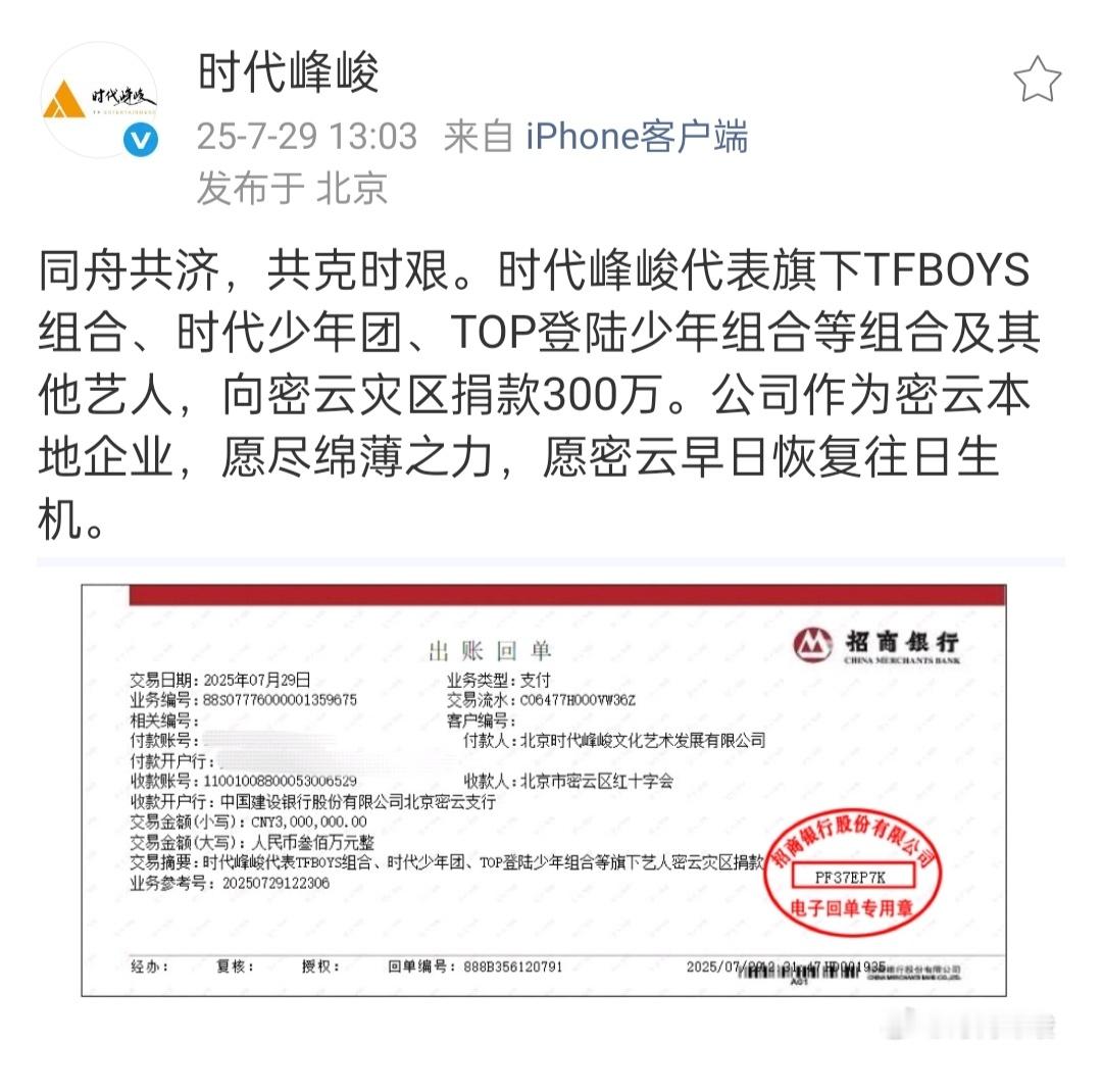 时代峰峻代表旗下艺人向密云灾区捐款  时代峰峻代表旗下TFBOYS组合、时代少年