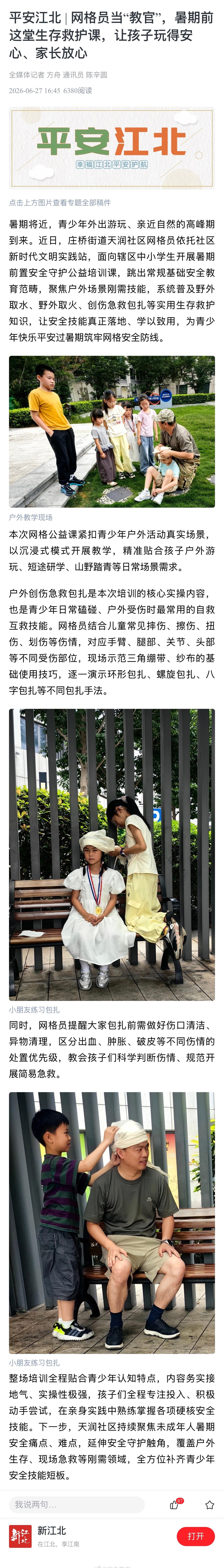 【平安江北 | 网格员当“教官”，暑期前这堂生存救护课，让孩子玩得安心、家长放心