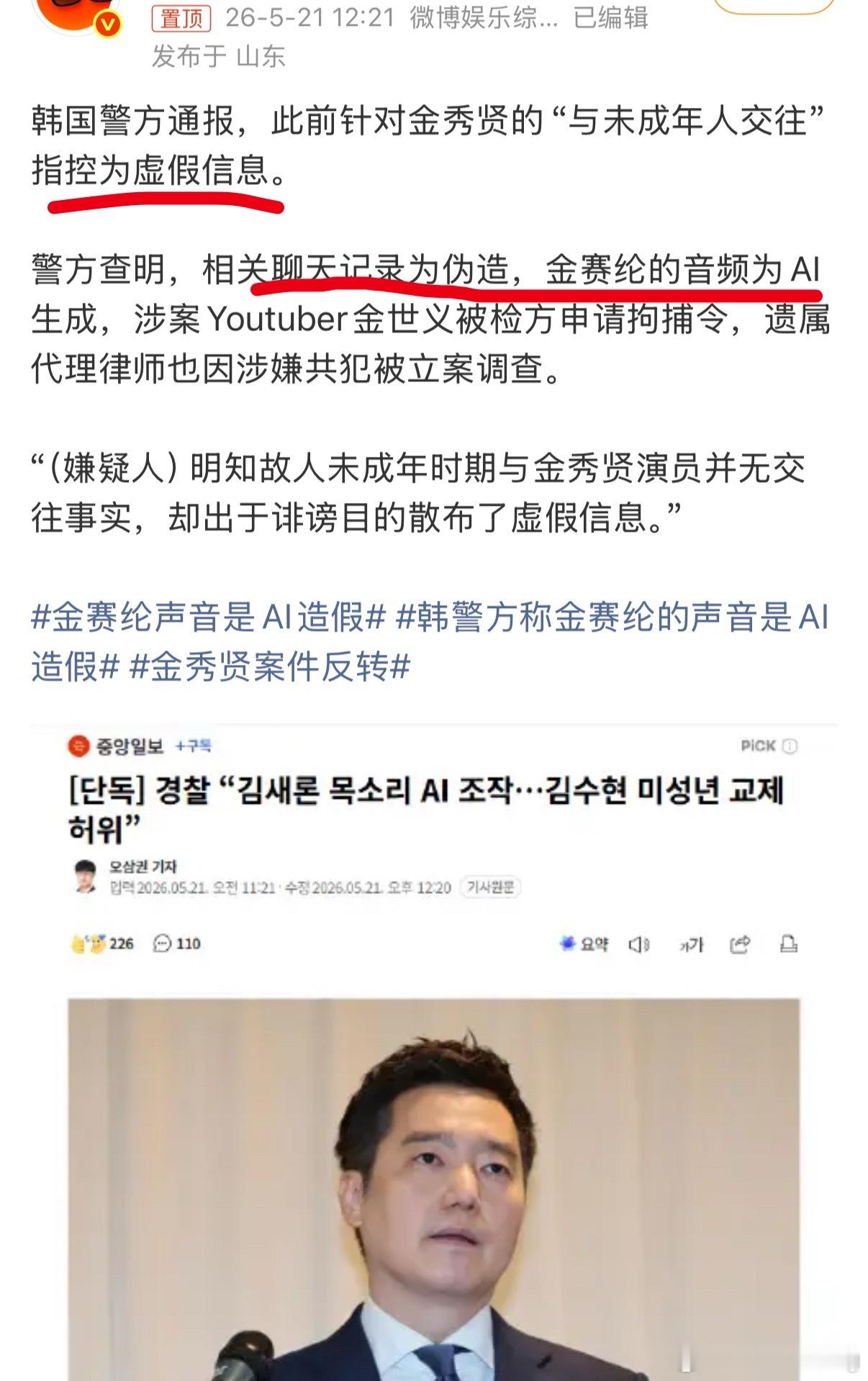 金秀贤案件反转金秀贤和金赛纶那事，竟然反转了！说音频是ai  记录是伪造…太魔幻