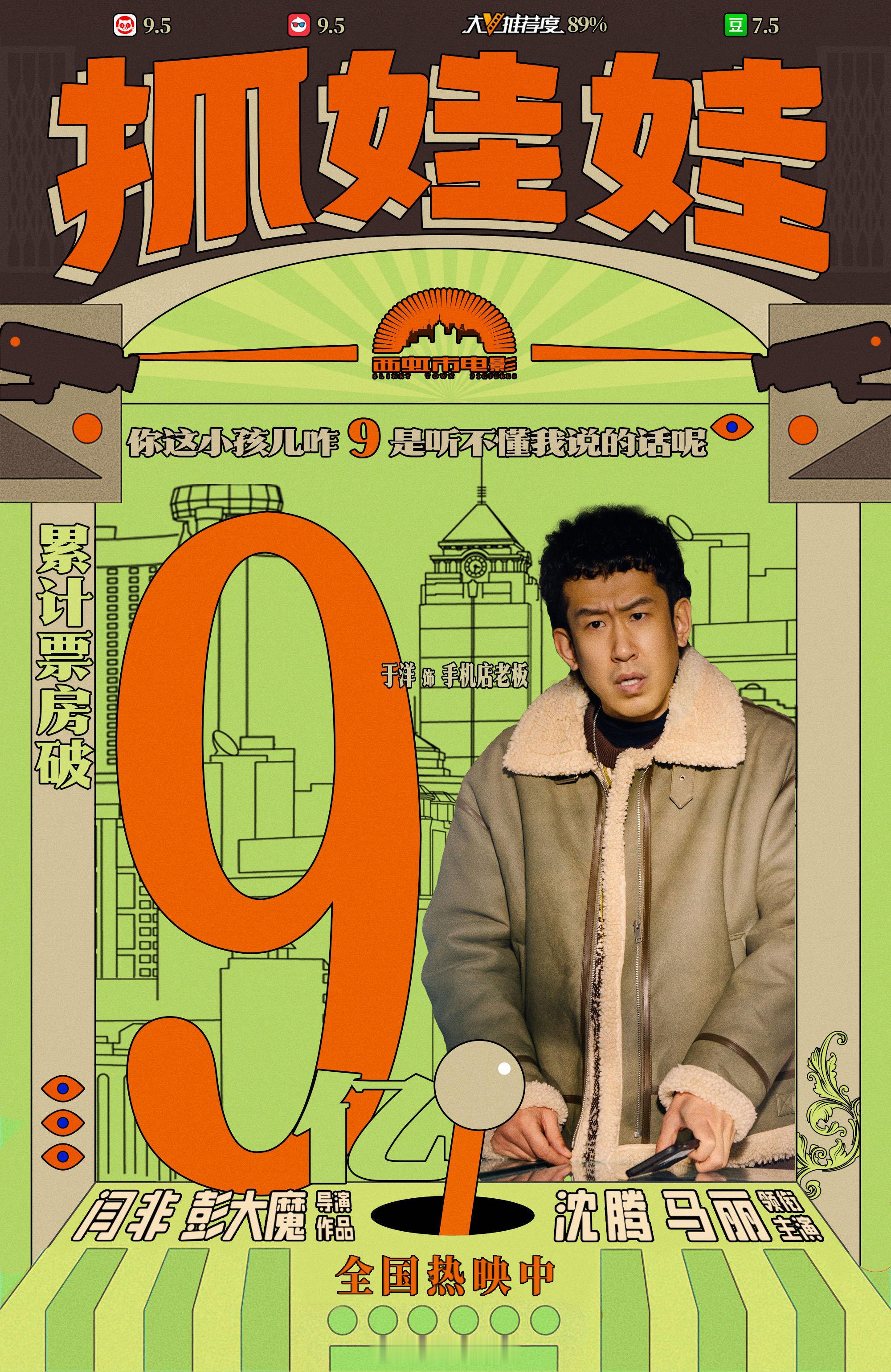 #抓娃娃票房破9亿# 由沈腾、马丽主演的爆笑喜剧电影《抓娃娃》累计票房破9亿。“